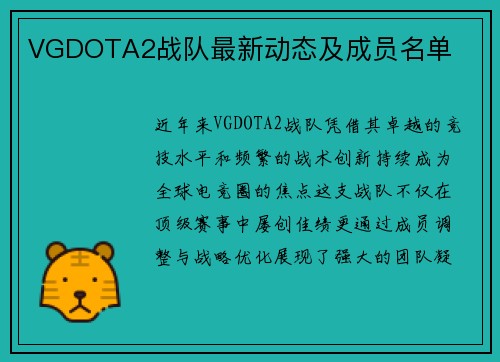 VGDOTA2战队最新动态及成员名单