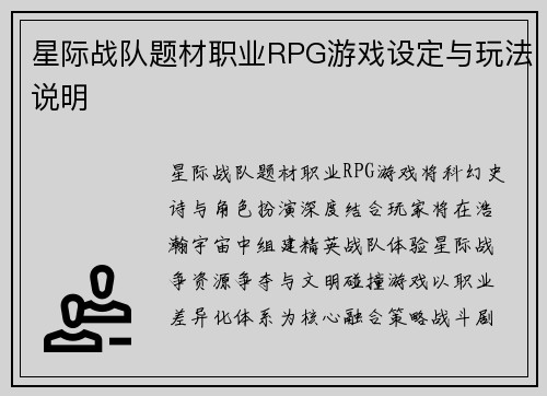 星际战队题材职业RPG游戏设定与玩法说明