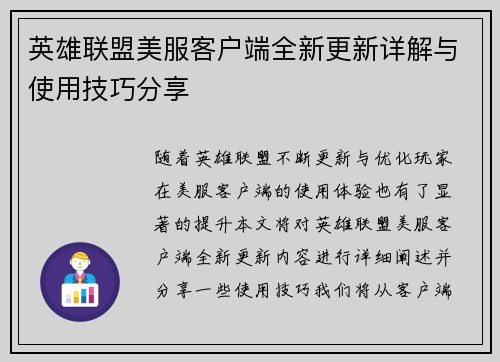 英雄联盟美服客户端全新更新详解与使用技巧分享