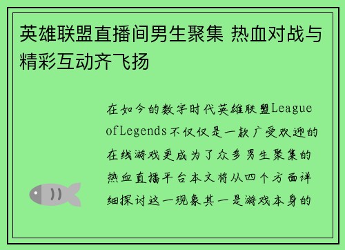 英雄联盟直播间男生聚集 热血对战与精彩互动齐飞扬