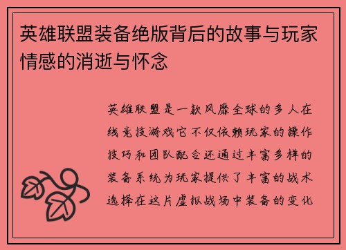 英雄联盟装备绝版背后的故事与玩家情感的消逝与怀念
