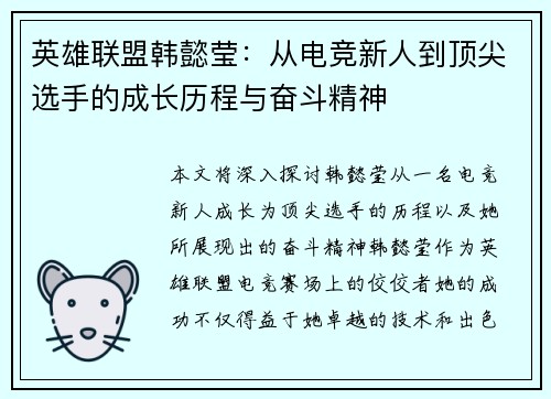 英雄联盟韩懿莹：从电竞新人到顶尖选手的成长历程与奋斗精神