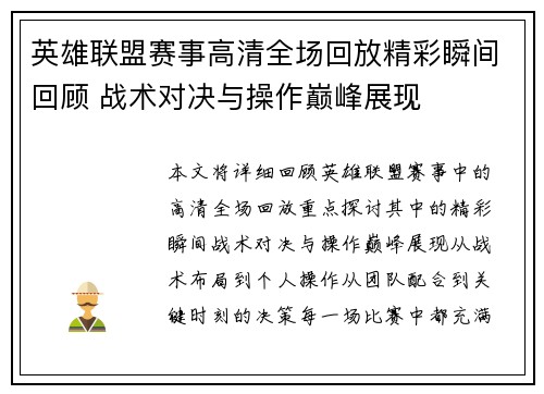 英雄联盟赛事高清全场回放精彩瞬间回顾 战术对决与操作巅峰展现