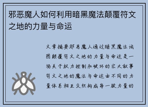 邪恶魔人如何利用暗黑魔法颠覆符文之地的力量与命运