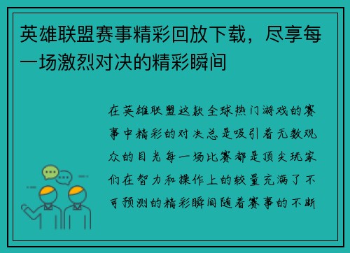 英雄联盟赛事精彩回放下载，尽享每一场激烈对决的精彩瞬间