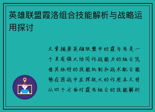 英雄联盟霞洛组合技能解析与战略运用探讨