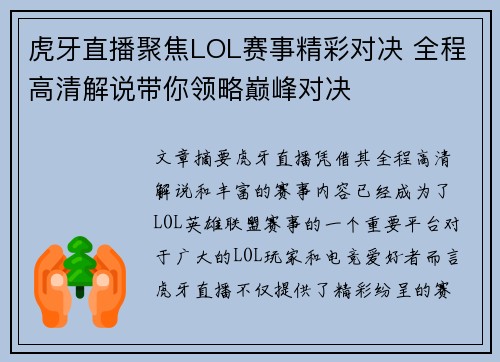 虎牙直播聚焦LOL赛事精彩对决 全程高清解说带你领略巅峰对决