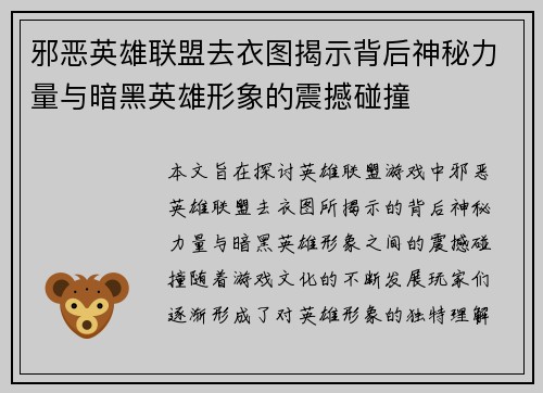 邪恶英雄联盟去衣图揭示背后神秘力量与暗黑英雄形象的震撼碰撞