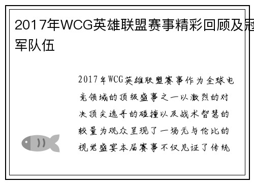 2017年WCG英雄联盟赛事精彩回顾及冠军队伍
