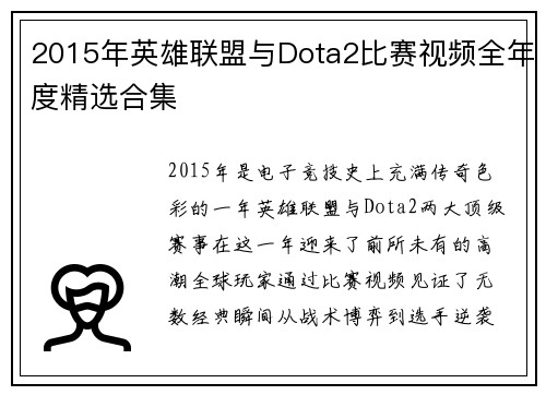 2015年英雄联盟与Dota2比赛视频全年度精选合集