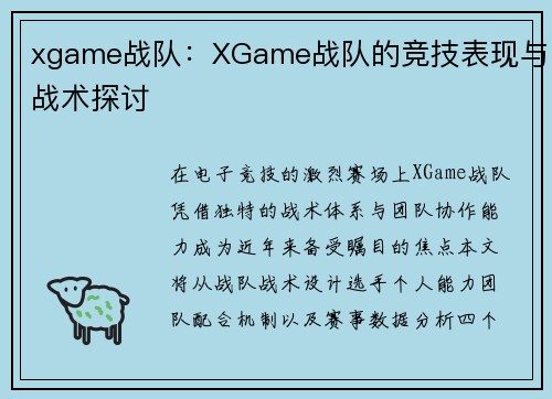 xgame战队：XGame战队的竞技表现与战术探讨