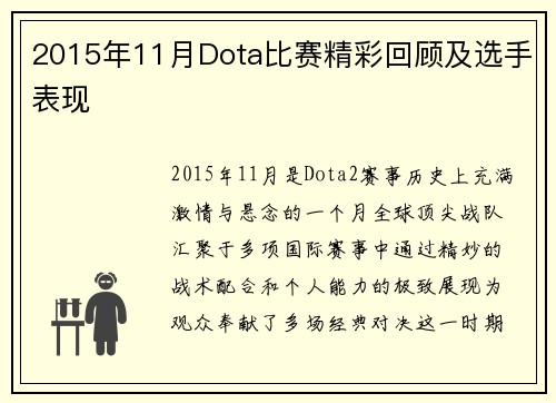 2015年11月Dota比赛精彩回顾及选手表现