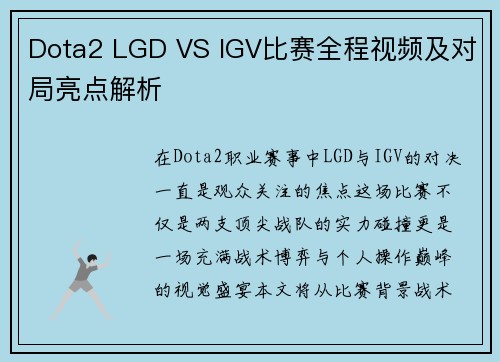 Dota2 LGD VS IGV比赛全程视频及对局亮点解析