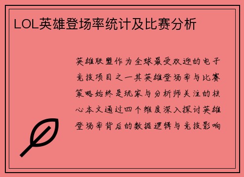 LOL英雄登场率统计及比赛分析