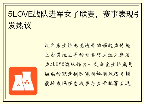 5LOVE战队进军女子联赛，赛事表现引发热议