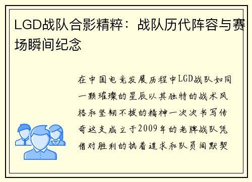 LGD战队合影精粹：战队历代阵容与赛场瞬间纪念