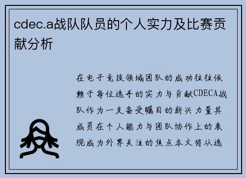 cdec.a战队队员的个人实力及比赛贡献分析