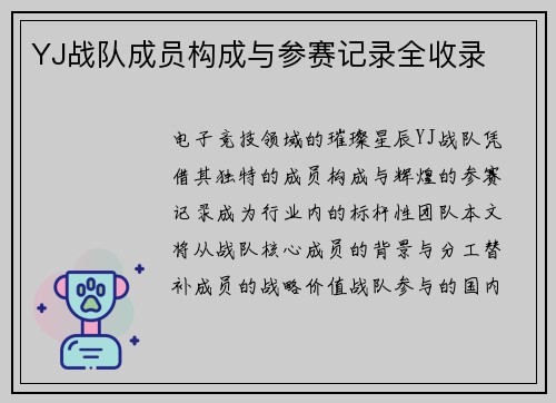 YJ战队成员构成与参赛记录全收录