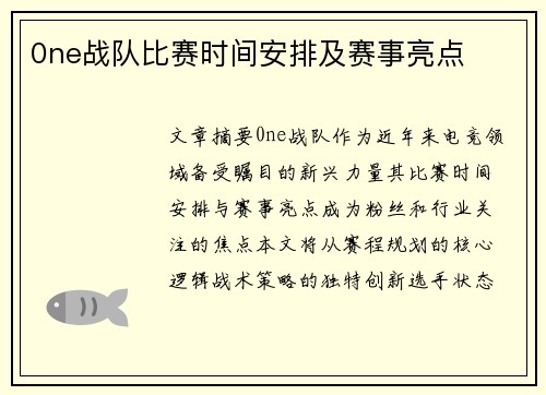 0ne战队比赛时间安排及赛事亮点