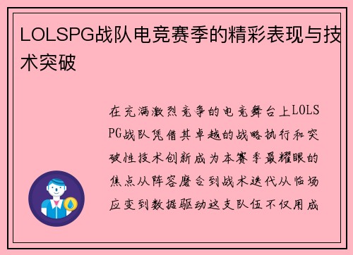 LOLSPG战队电竞赛季的精彩表现与技术突破
