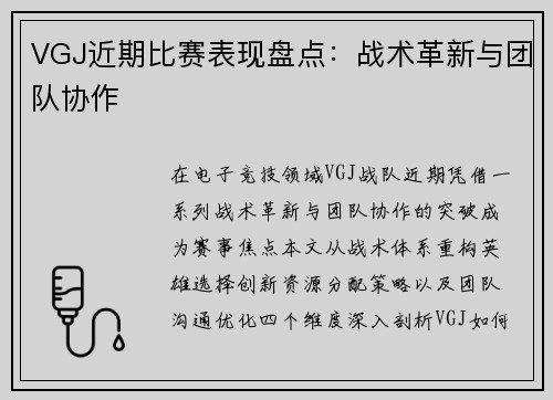VGJ近期比赛表现盘点：战术革新与团队协作