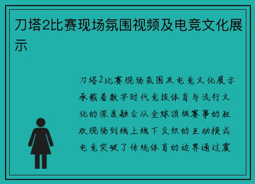 刀塔2比赛现场氛围视频及电竞文化展示